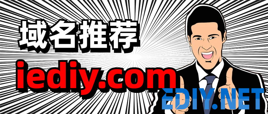 【iediy.com】网络DIY领域的技术图腾与流量新引擎！