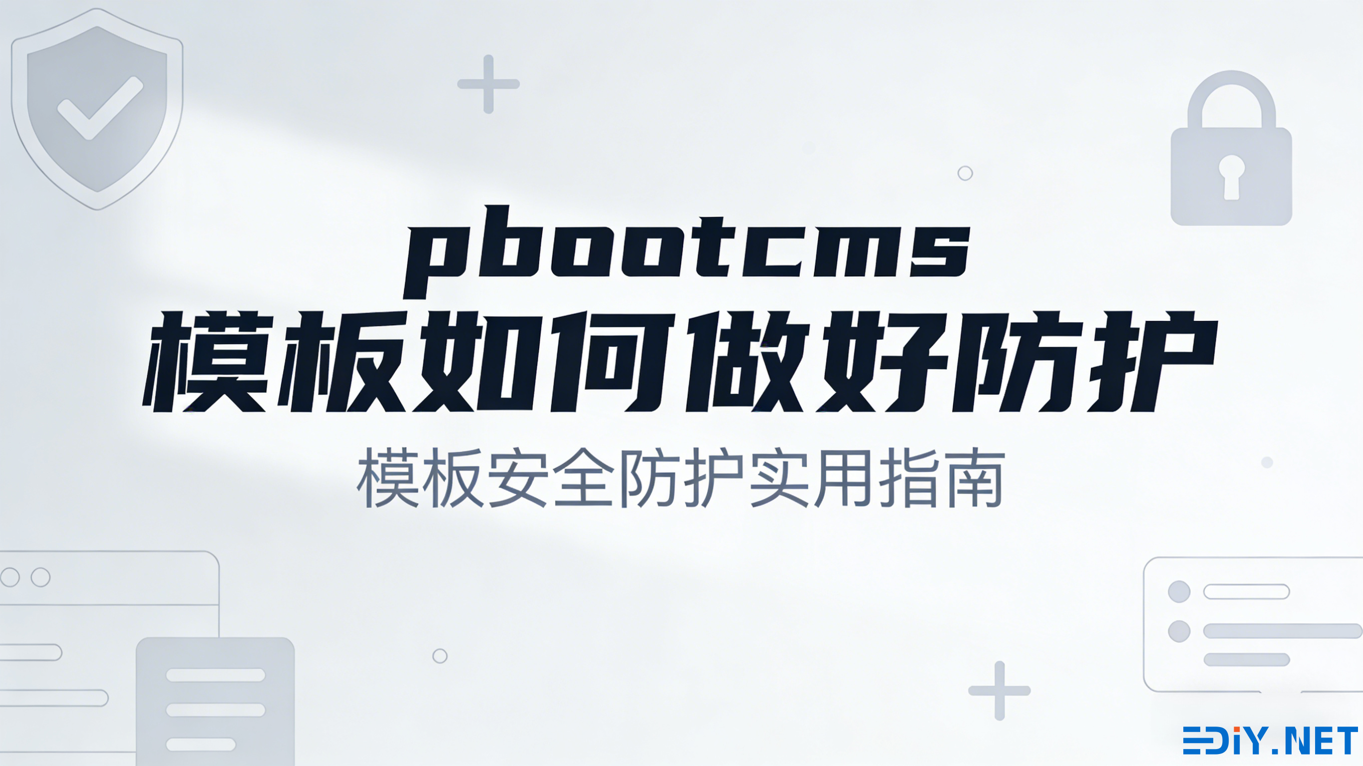 pbootcms模板如何做好防护