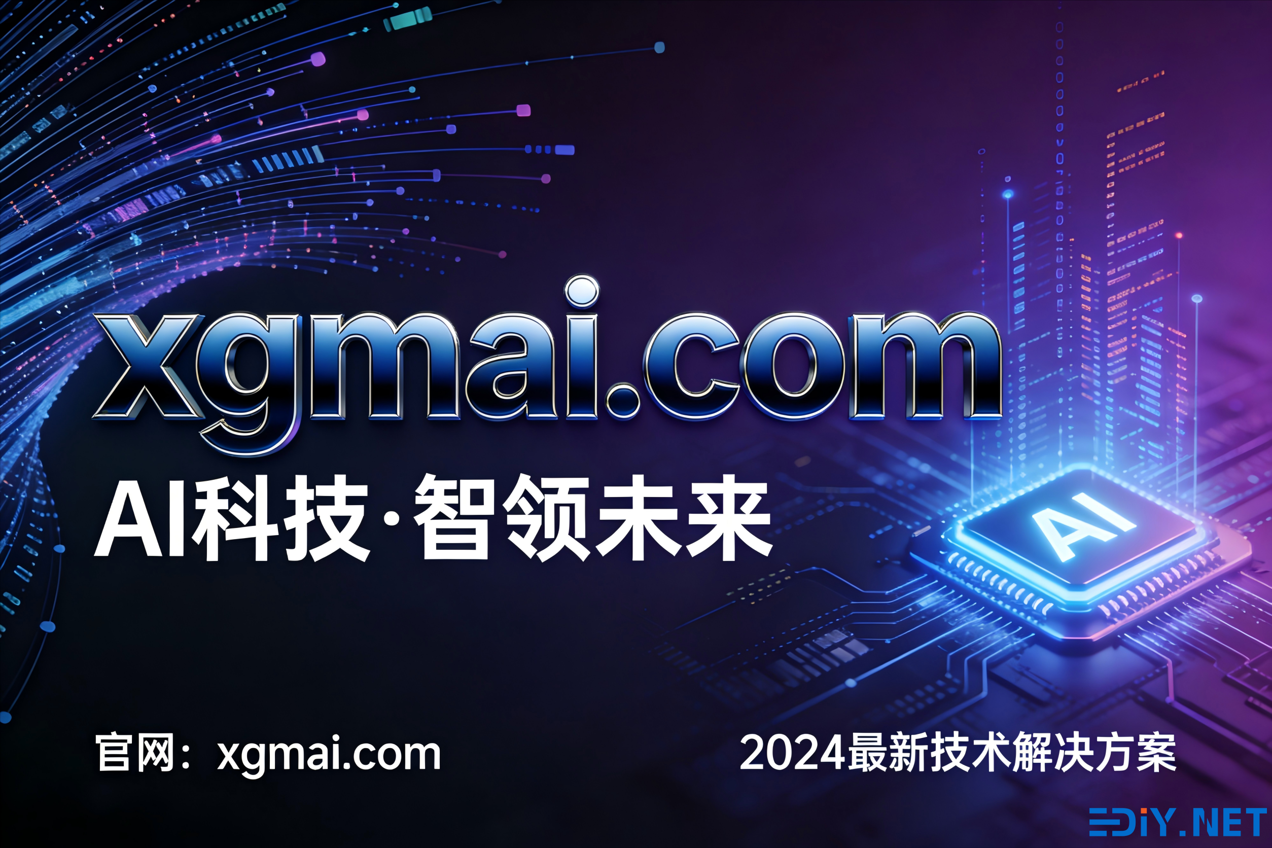 【xgmai.com】解锁 AI 领域的潜力密码
